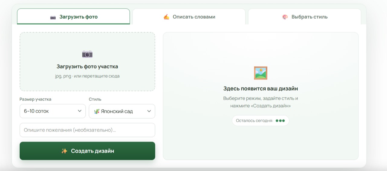 Три режима создания дизайна клумбы в нейросети Сад ИИ.